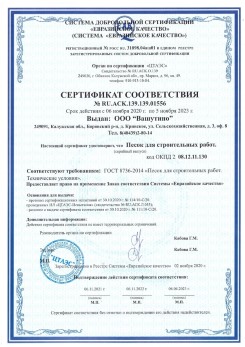 2021.03.25 Сургут - Песок для строительных и дорожных работ, ГОСТ 8736-2014.